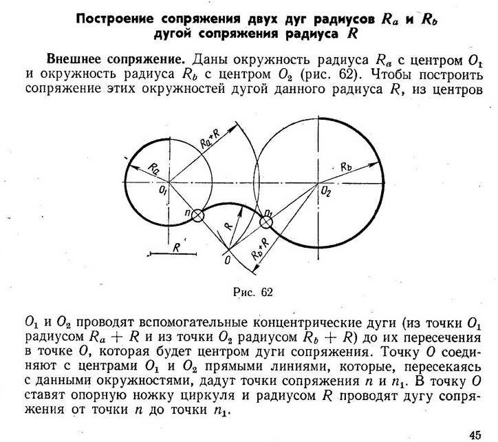 Пересечение радиусов. Сопряжение двух окружностей черчение. Внешнее сопряжение в черчении. Внешнее сопряжение двух окружностей с дугой.