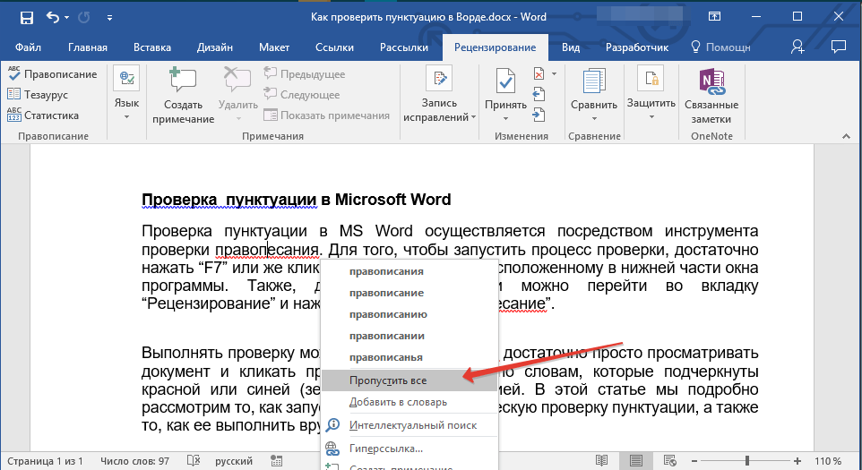 Проверка текста на ошибки и знаки препинания. Как проверить пунктуацию в Ворде. Как проверить в Ворде орфографию и пунктуацию. Проверка орфографии и пунктуации в Ворде. Как проверить правописание в Ворде.