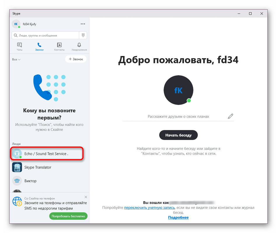 Как сделать пробный звонок в скайпе