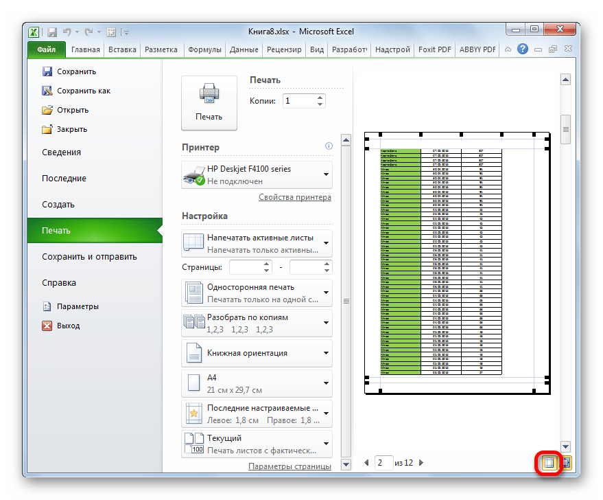 Как изменить область печати