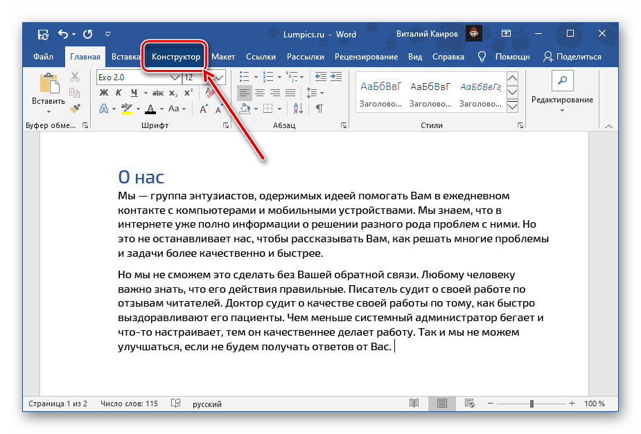 Заменить вставить. Вкладка конструктор Word. Конструктор в Ворде. Как найти конструктор в Ворде. Текст в Ворде.