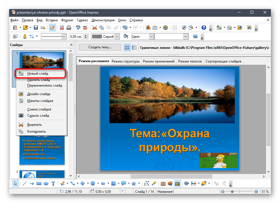 Добавление слайда. OPENOFFICE презентации. Как вставить картинку в слайд. Как вставить фото в презентацию. Красиво вставить картинки в презентацию.