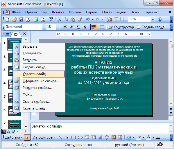 Как удалить заметки в презентации