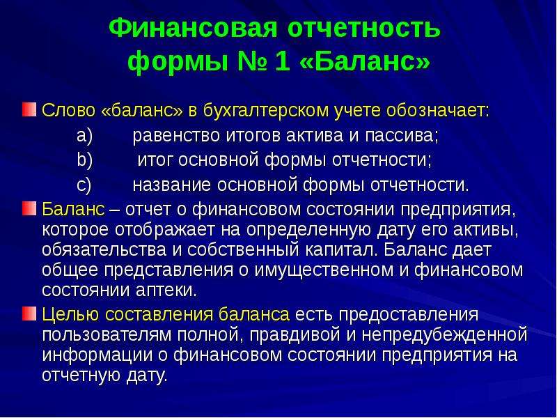 Отчетная дата. Финансовая отчетность аптеки. Отчетность аптек виды отчетности. Финансовый отчет аптеки. Равенство итогов пассива и актива.