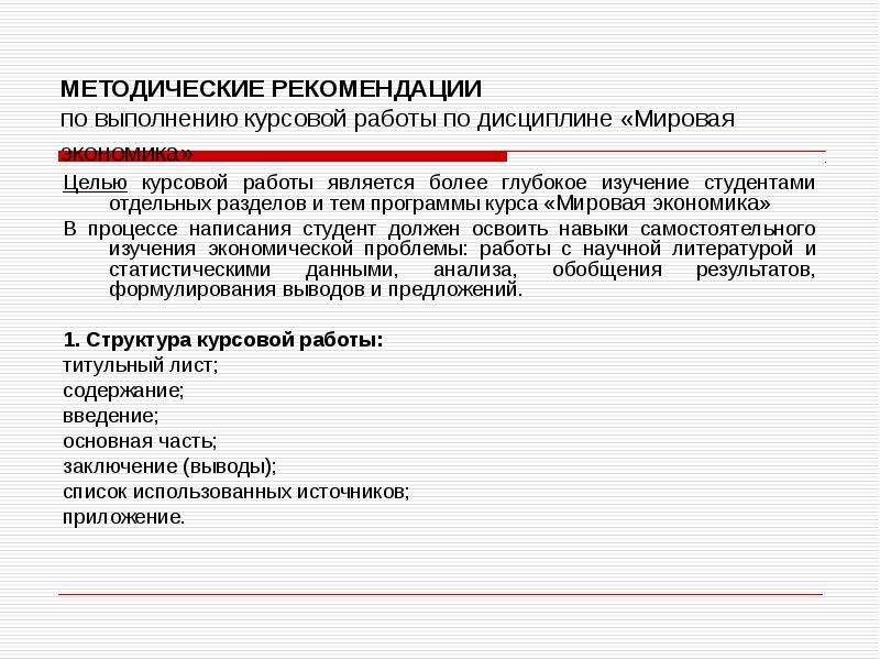 Курсовая указания. Методические рекомендации курсовая. Рекомендации по написанию курсовой работы. Методические рекомендации по курсовой работе. Рекомендации в курсовой работе.