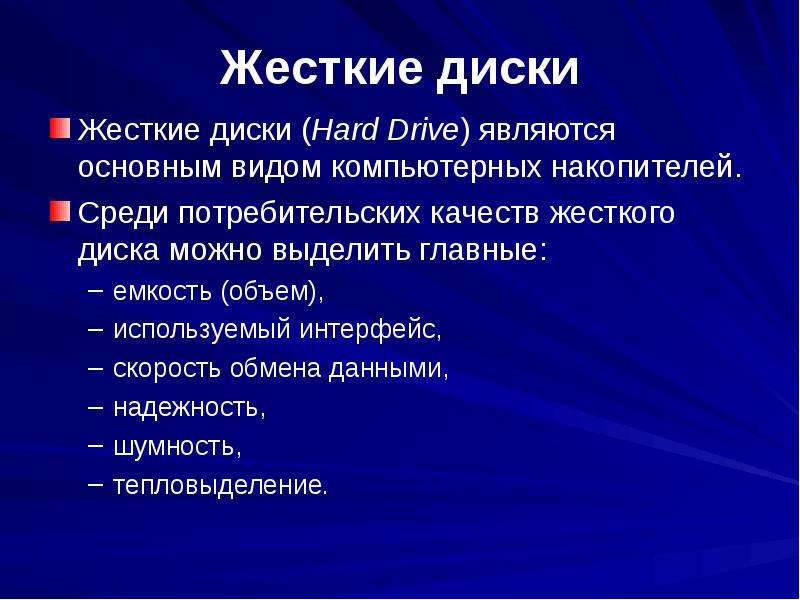 Другое название жесткого диска 9 букв ответ 5 класс