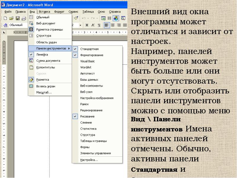 Вывод на экран панелей инструментов ms word выполняется командой