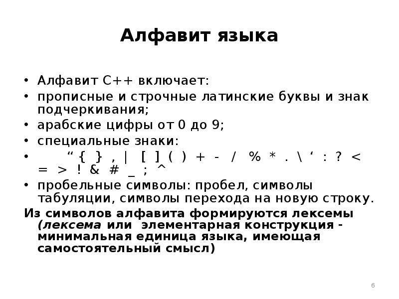 Какие литеры алфавита языка программирования использованы в текстах ваших программ