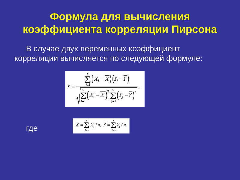 Как рассчитать коэффициент корреляции пирсона в excel