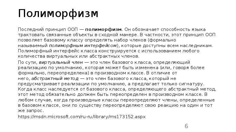 Полиморфизм ооп. Принципы ООП полиморфизм. Полиморфизм как принцип ООП. Полиморфизм это способность. Принцип полиморфизма в ООП пример.