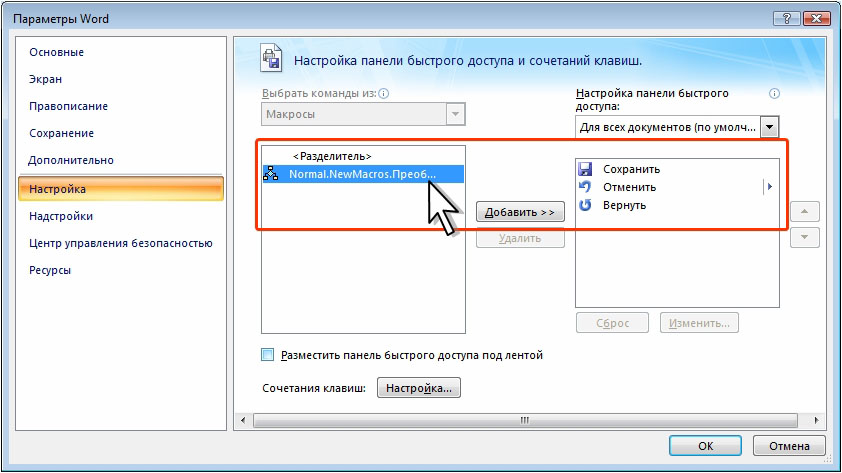 Макрос ворд таблица. Настройка макросов. Параметры макросов. Кнопки панели быстрого доступа. Кнопка включения для макроса.