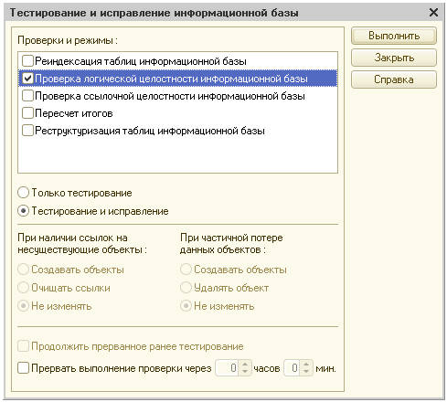 Режим контроля ссылочной целостности 1с