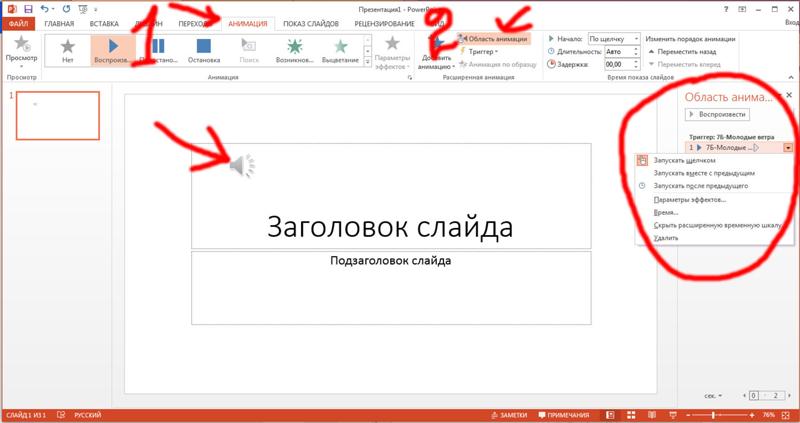 Как вставить музыку в презентацию powerpoint