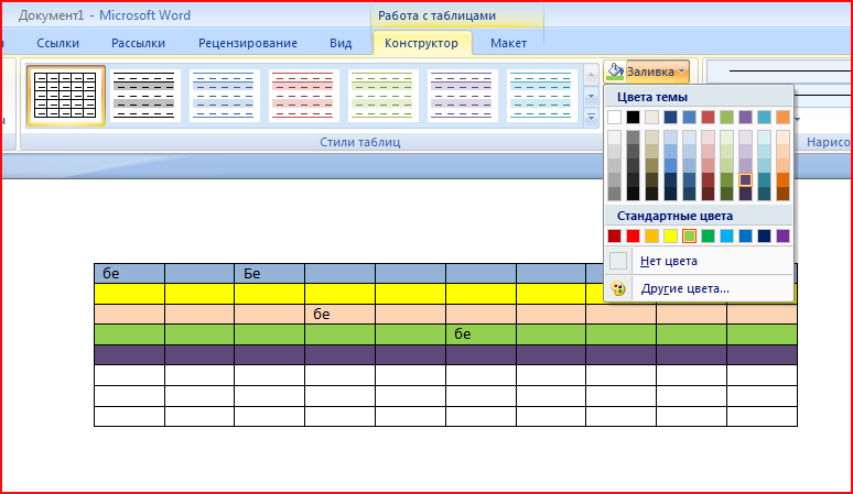 Создает ячейку таблицы. Заливка таблицы в Ворде. Цветная таблица MS Word. Цветные таблицы в Ворде. Как залить таблицу в Ворде цветом.