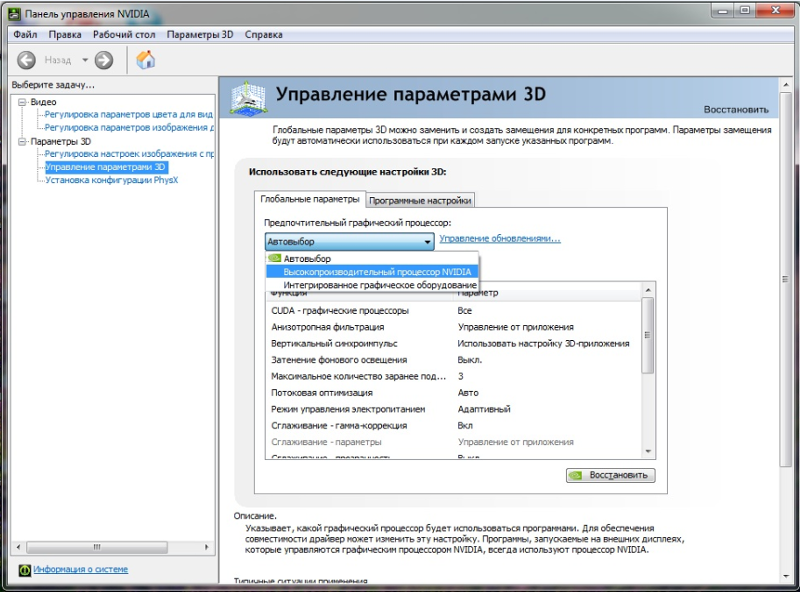 Высокопроизводительный процессор NVIDIA. Высокопроизводительный процессор NVIDIA как включить. Параметры нвидиа на рабочий стол. Параметры системы управления.