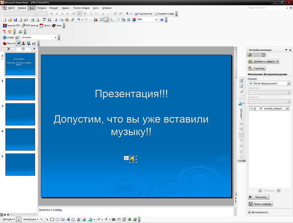 Как сделать чтобы музыка в презентации играла на всех слайдах