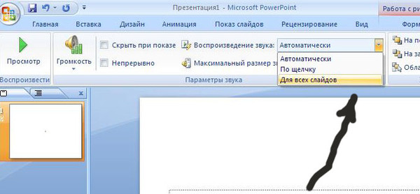 Как сделать песню на всю презентацию powerpoint