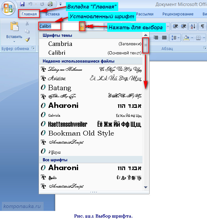 Какой шрифт выбрать. Шрифты Word. Шрифты в Ворде. Выбрать шрифт. Изменение шрифта в Ворде.