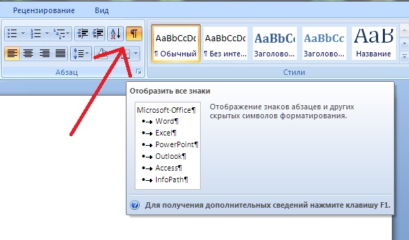 Отображение символов. Символ абзаца в Word. Знак конца абзаца в Ворде. Конец абзаца в Word. Конец абзаца в Ворде.