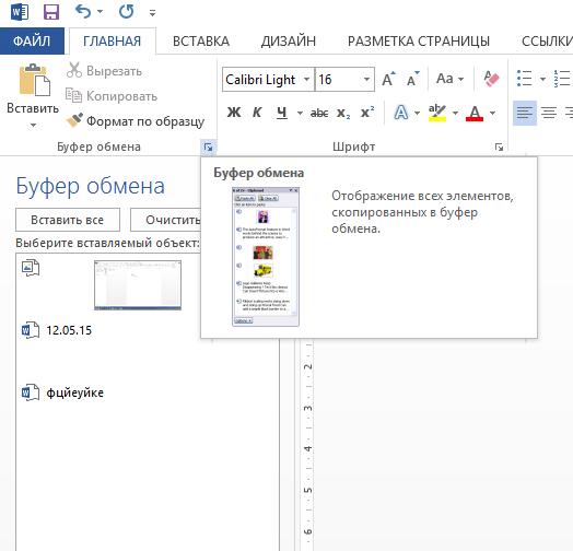 Буфер обмена в ворде
