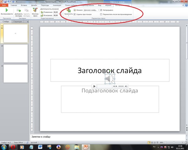 Как вставить мелодию в презентацию powerpoint 2010 на все слайды