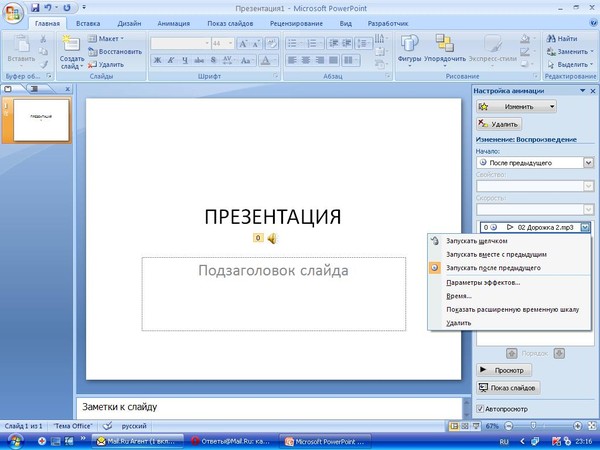 Как правильно наложить музыку на презентацию в powerpoint на все слайды