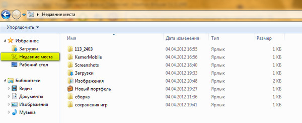 Как очистить недавние места в windows 7