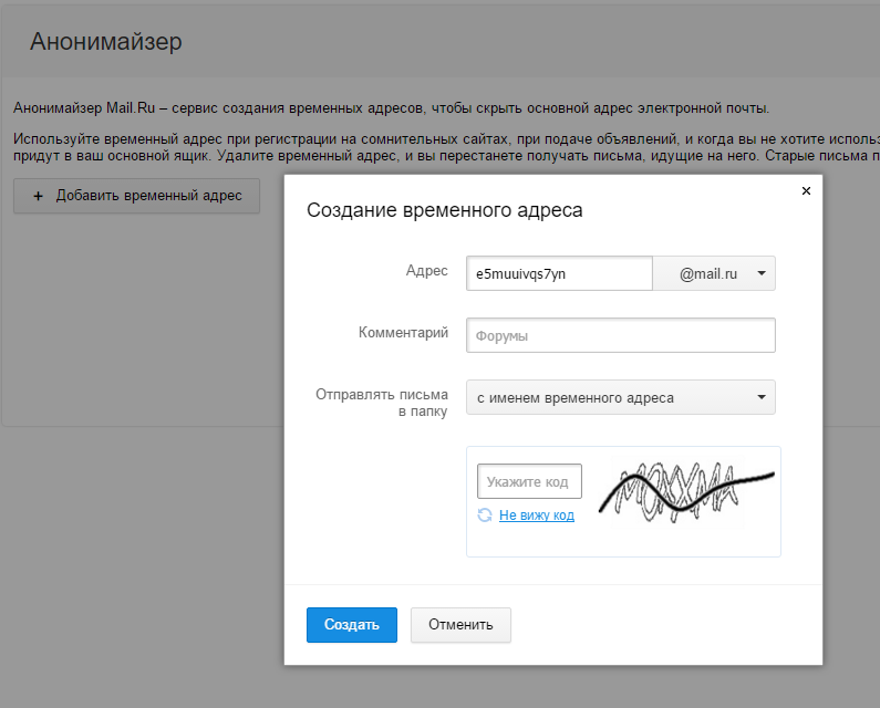Временный mail. Емайл для регистрации временный.. Сервис временной почты. Скрыть реальный email-адрес. Анонимайзер mail.ru.