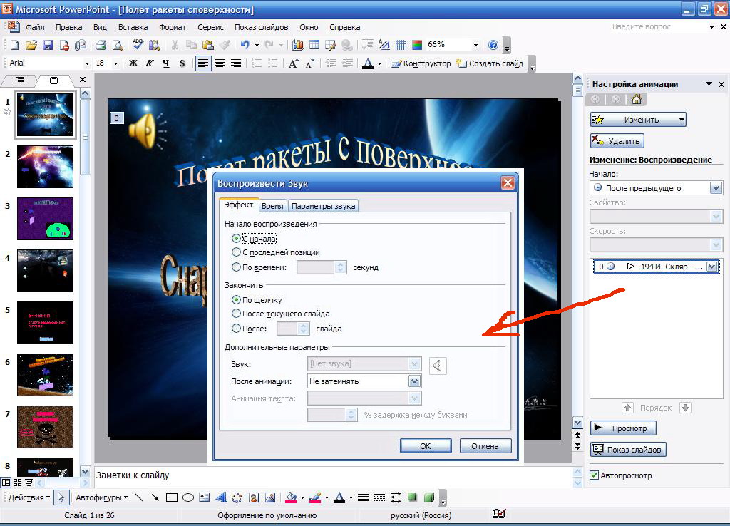 Включи слайд. Как сделать звук в презентации. Как вставить звук в анимацию. POWERPOINT звук. Воспроизведение звука в презентации POWERPOINT.