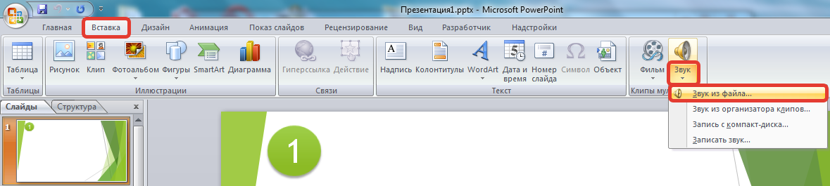 Как вставить песню в презентацию