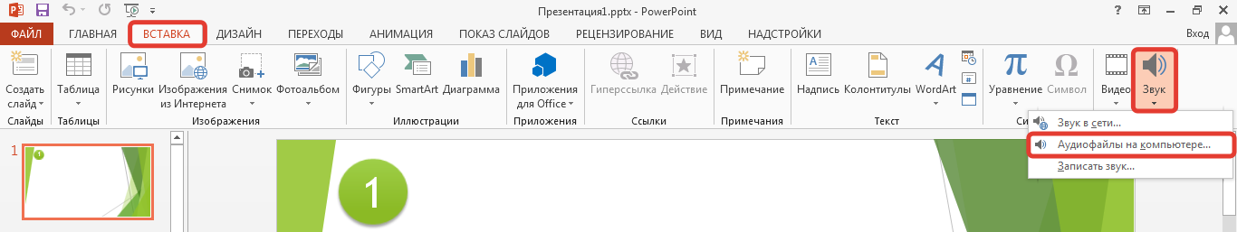 Как включить музыку в презентации автоматически