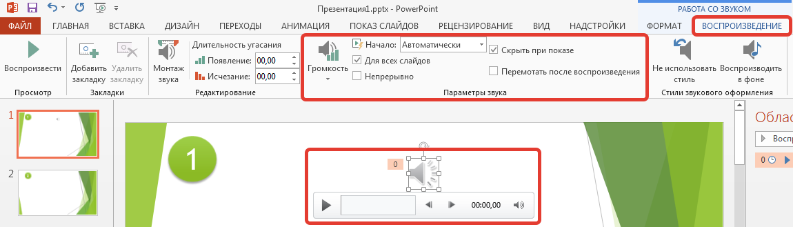 Как добавить звук на текст в презентации