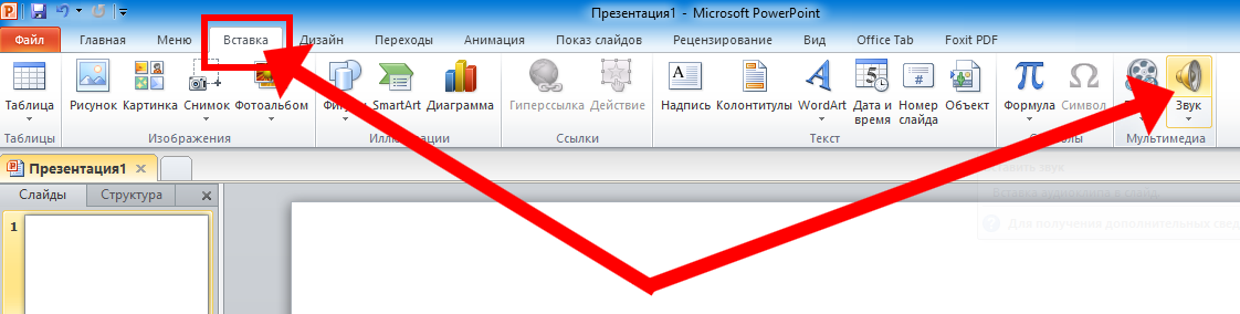 Можно ли добавить звук в презентацию powerpoint