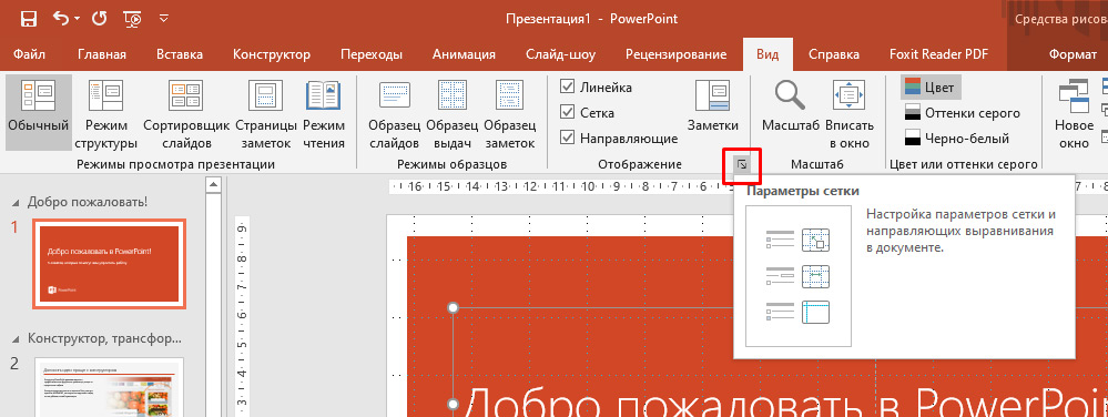 Как изменить powerpoint. Направляющие для презентации. Сетка в POWERPOINT. Направляющие в повер поинт. Как повернуть лист в повер поинт.