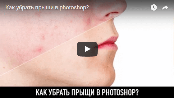 Как добавить прыщи в фотошопе