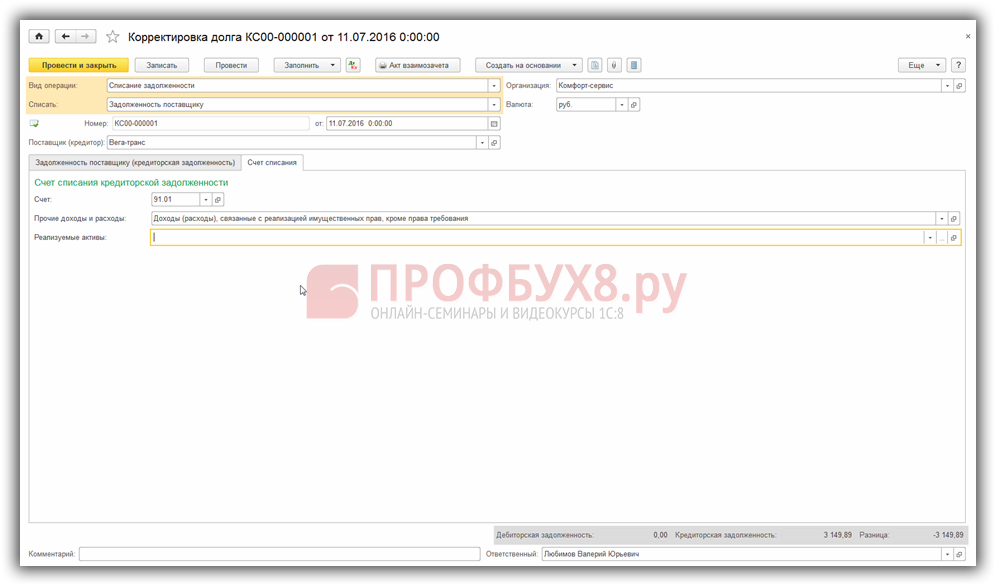 Как сделать корректировку долга в 1с
