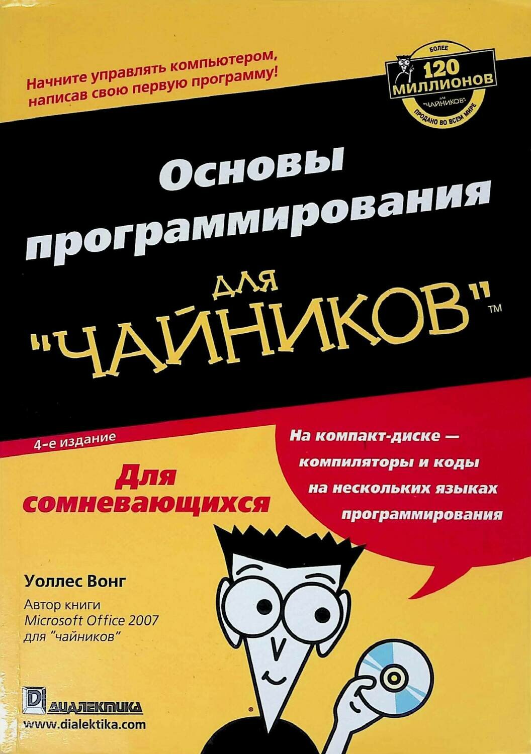 Книги по c. Программирование для чайников Вонг. Основы программирования для чайников Уоллес Вонг. Вонг у. основы программирования для чайников [2002]. Основы программирования для чайников книга.