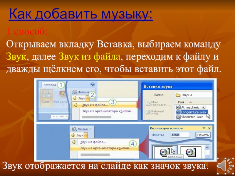 Как вставить музыку в презентация повер поинт