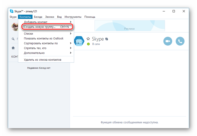 Как сделать группу в скайп. Как создать группу в скайпе на компьютере. Skype группа. Как добавить в группу в скайпе человека.