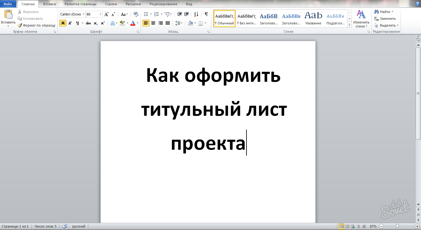 Что нужно писать в титульном листе в проекте