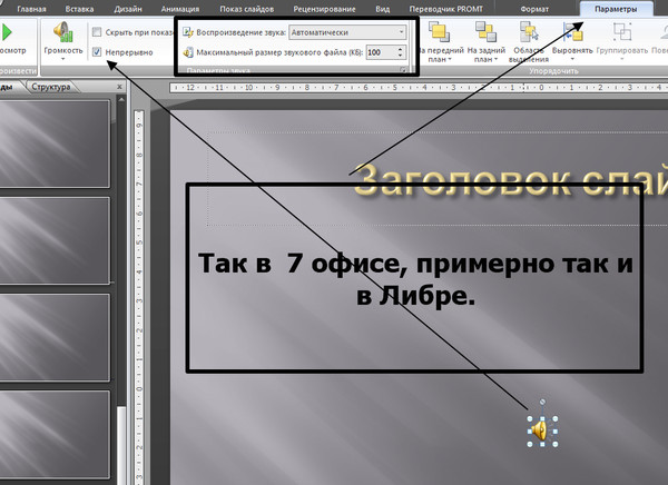 Как наложить музыку на все слайды в презентации powerpoint