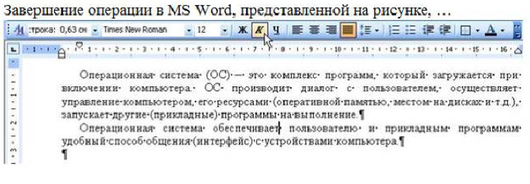 Полужирный шрифт в ворде это. Завершение операции в MS Word, представленной на рисунке, приводит к. Завершение операции, представленной на рисунке. Завершение операции в MS Word, представленной на рисунке, …. Непечатаемые знаки в Ворде.