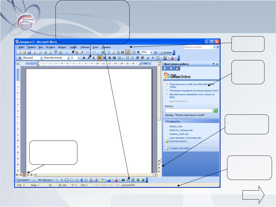 Окно программы ms word его настройка панель инструментов