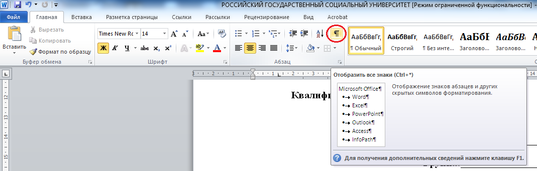 Покажите на рисунке кнопку отображения непечатаемых символов