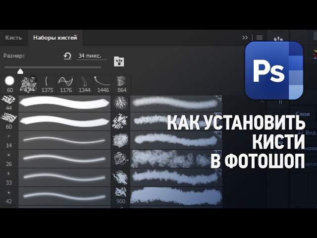 Как просмотреть кисти для фотошопа не устанавливая их