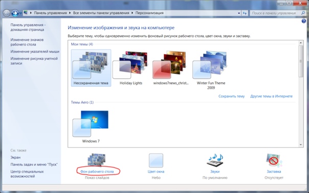 Поменять заставку рабочего стола виндовс 7