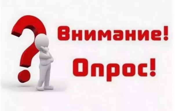 Опрос картинка для детей