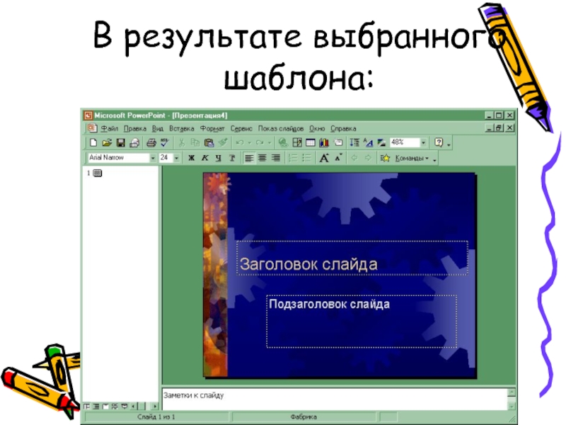 Уроки по созданию презентаций. Разработка шаблона презентации. Правила создания презентации. Редактор презентаций примеры. Редактирование презентации.