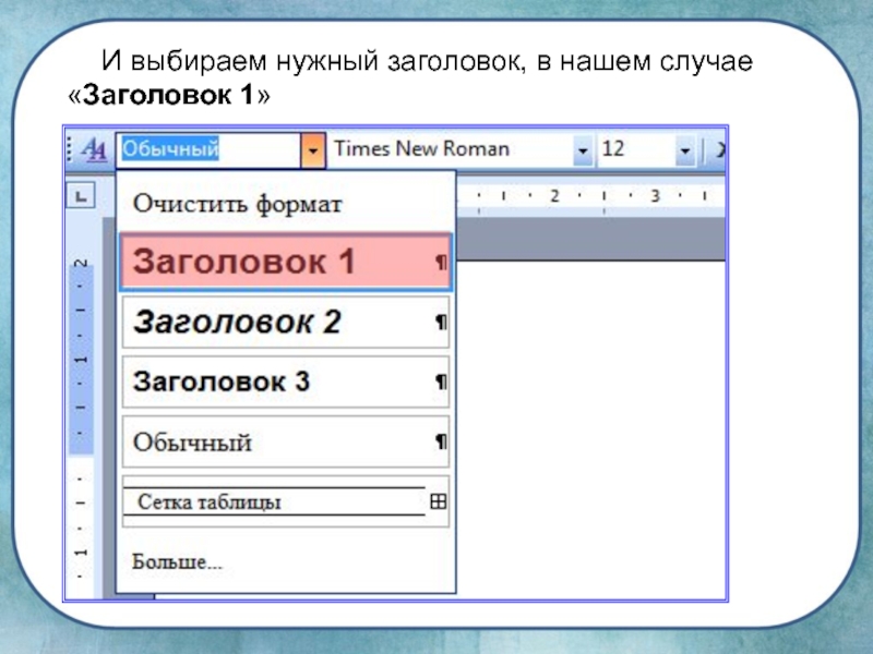 Не печатает заголовок в word