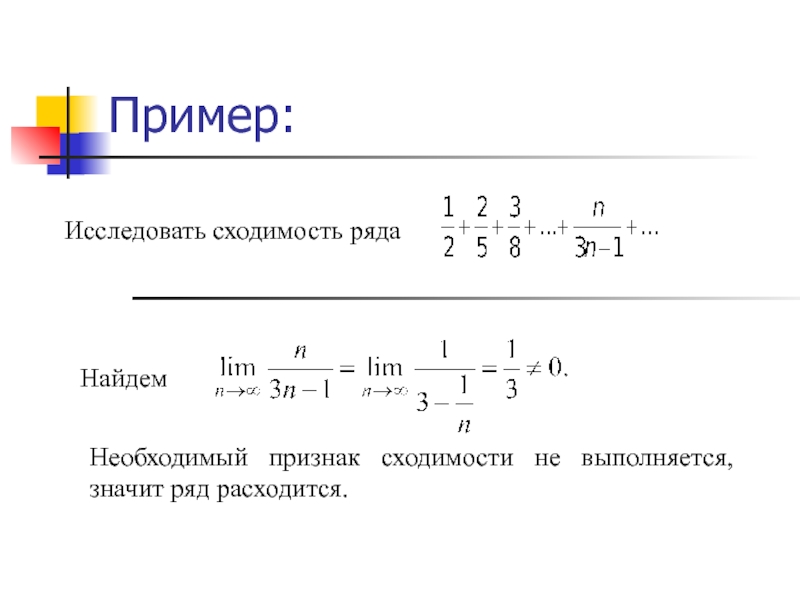 1 n сходимость. Признак Даламбера сходимости ряда. Исследование ряда на сходимость. Необходимый признак сходимости ряда примеры. Необходимое условие сходимости ряда примеры.